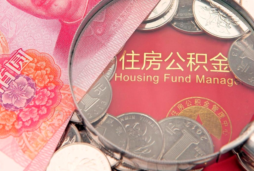 唐山青岛个人公积金提取流程（青岛个人公积金提取流程及手续）